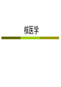 核医学简介