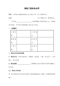[合同样本]《某建筑公司各工种分包合同汇编》-模板工程承包合同(DOC 10页)