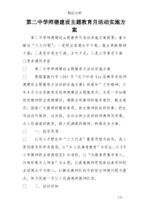 第二中学师德建设主题教育月活动实施方案