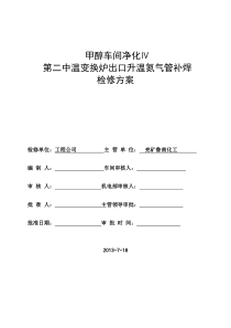 第二中温变换炉出口升温氮气管补焊方案