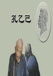 4、《孔乙己》ppt课件34