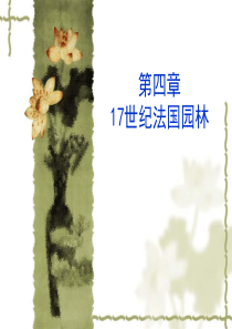 法国园林