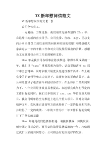 XX新年慰问信范文