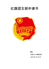 文商111-1班红旗团支部申请书