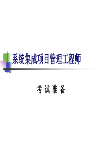系统集成项目管理工程师_考试介绍