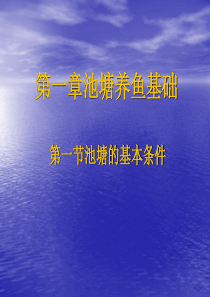 2第一章池塘养鱼基础第一节池塘的基本条件