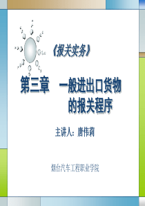 报关实务一般进出口货物的报关程序