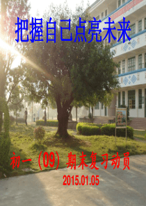初一期末复习主题班会