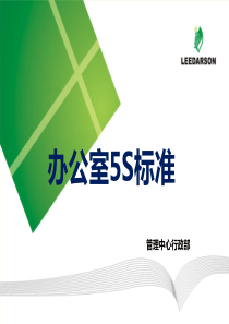 办公室5S标准及奖惩(图片)