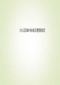 办公室6S标准(外用)