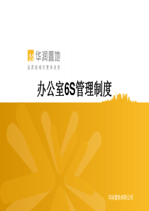 办公室6S管理制度总结