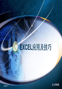 办公室office EXCEL应用技巧大全