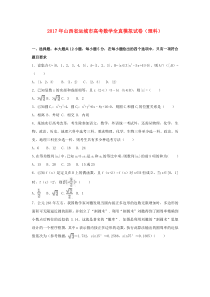 山西省运城市2017年高考数学全真模拟试卷 理(含解析)