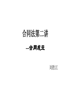 01 第二讲 合同成立--要约