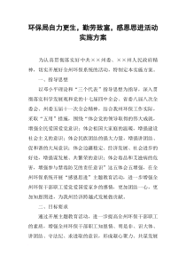 环保局自力更生,勤劳致富,感恩思进活动实施方案