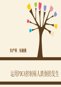 运用PDCA控制妇产科病人跌倒的发生