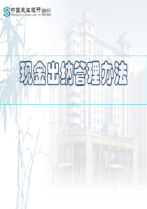 现金出纳管理办法
