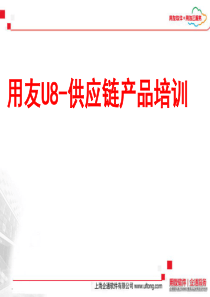 用友U8供应链业务流程分解