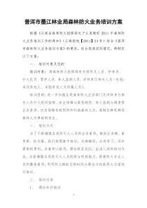 普洱市墨江林业局森林防火业务培训方案