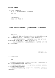 上海市园林栽植土质量标准(DBJ08-231-98)(1)