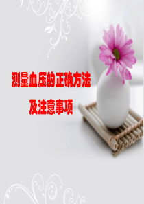 测量血压的正确方法W