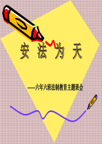 法制安全在我心主题班会课件