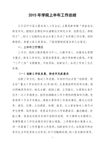 2015年学院上半年工作总结