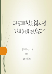江西省2017年度基本公共卫生服务项目绩效考核方案解读