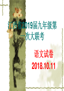 江西省2019届九年级第一次大联考PPT课件2018.10.11