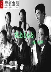 职业化心态培训