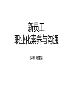 职业化心态培训 ,职业化心态讲师 -叶津瑞