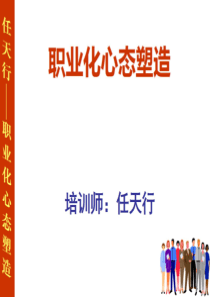 职业化心态塑造培训,演讲技巧培训