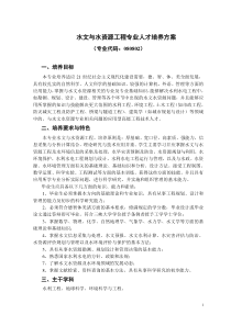 2012版本科专业人才培养方案-水文与水资源工程