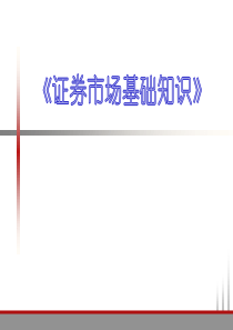 《证券基础知识》解析