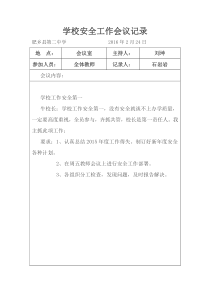 学校安全工作会议记录上资料