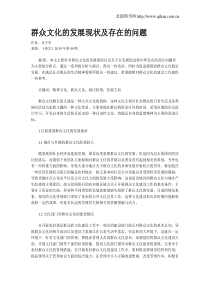 群众文化的发展现状及存在的问题