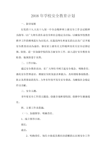 学校安全教育计划2018.2