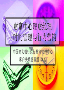 财富中心理财经理时间管理