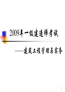 一级建造师《建筑工程管理及实务》考试教案