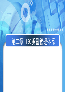 第二章  ISO质量管理体系