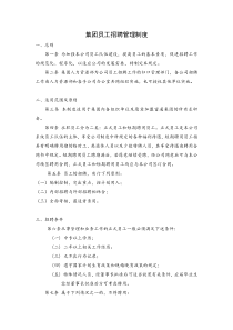 集团员工招聘管理制度(16页)