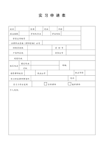 实习律师实习申请表