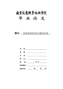 毕业论文《浅谈我国轨道交通的发展》