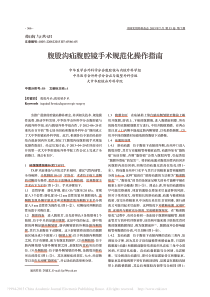 腹股沟疝腹腔镜手术规范化操作指南-李健文