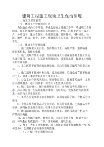 建筑工程施工现场卫生保洁----制度