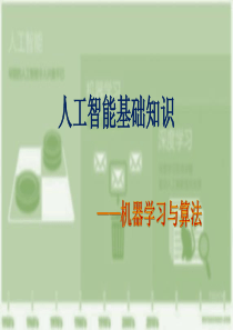 第3章-人工智能基础知识——机器学习与算法