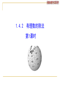 人教版七年级上《1.4.2有理数的除法(第1课时)》ppt课件