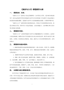 演讲与口才  教学大纲
