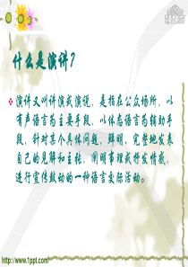 演讲与口才技能培训学习材料