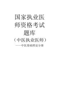 2010执业医师资格考试国家题库——中医基础理论